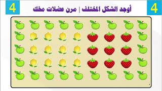 أوجد الشكل المختلف| مرن عضلات مخك| إنما الأمم الاخلاق ما بقيت ايموجي مرن تمارين