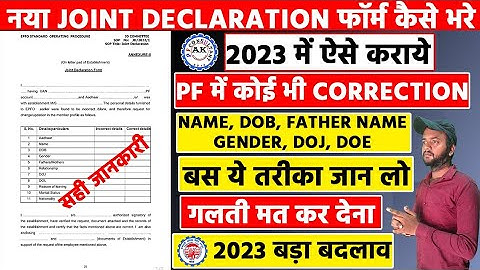 EPFO एक बड़ा बदलाव 🛑New Joint Declaration Form Ksise Bhare |Joint declaration Formभरने का सही तारीका