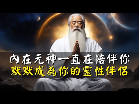 修行的巔峰：親近自己的元神，其實，祂一直默默相伴著你。【宸辰的分享天地】#智慧 #智者思維 #深夜讀書 #能量 #修行 #靈魂 #人生感悟 #為人處世