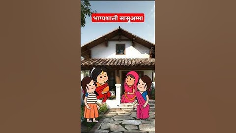 भाग्यशाली सासूअम्मा#funny #comedy #tranding #viralshort #cartoon #tweencraft