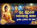 බුදු දහමේ ඔබ මෙතෙක් නොඇසූ රහස් 60 ක්! -😱  සැබෑ බෞද්ධයෙක් දැනගත යුතු වූ!