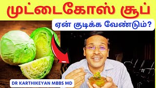 முட்டைகோஸ் ஜூஸ் ஏன் சாப்பிடவேண்டும்? | cabbage juice health benefits