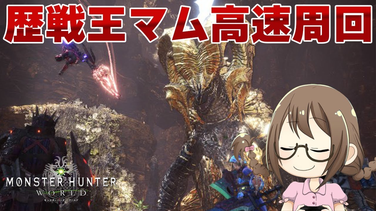 Mhw 歴戦王マムタロト高速周回 新鑑定武器を全種類コンプリートしたいようです モンハンワールド Youtube