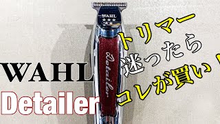 【フェードするならコレ！】WAHL cordless Detailer 使いこごち最高！！