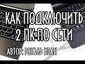 Как подключить два компьютера по локальной сети