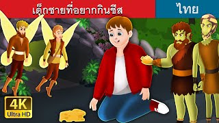 เด็กชายที่อยากกินชีส | The boy who craved chees in Thai | @ThaiFairyTales