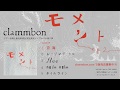 clammbon『モメント e.p. 2』全曲試聴