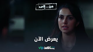 VIP مسلسل من إلى يعرض الآن | إعلان تشويقي | شاهد