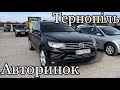 Огляд автомобілів в Тернополі | авторинок Тернопіль