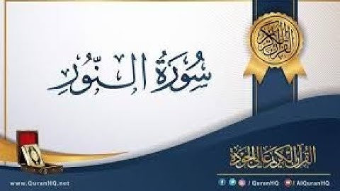 سورة النور الجزء الثانى