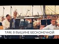 Там, в вышине бесконечной | Ансамбль Е. Н. Пушкова