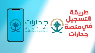 طريقة التسجيل في منصة جدارات | المنصة الوطنية الموحدة للتوظيف 2023 | تقديم على وظائف النيابة العامه