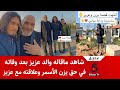 شاهد ماقاله والد عزيز بعد وفاته في حق يزن الأسمر وعلاقته مع عزيز 