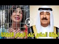 عاجل الحكم علي الفنانة إلهام الفضالة بالسجن عامين بعد إسائتها للكويت وأول ظهور لها في السجن ستبكيك 