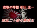 弱冠二十歳の撃墜王 空戦の神様 杉田 庄一