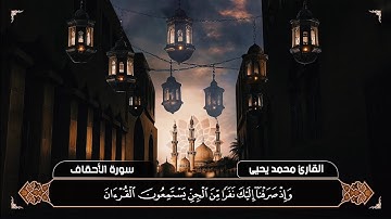 سورة الأحقاف كاملة تهجد رمضان ١٤٤٦ه‍ـ |Surat Al-Ahqaf| القارئ محمد يحيىٰ