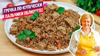 Сочно, просто и очень вкусно! Гречка с мясом по-купечески!