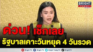 ปี 2566 ครม. เคาะแล้ววันหยุดราชการเป็นกรณีพิเศษ รวม 4 วัน ในช่วงเดือนพฤษภาคม