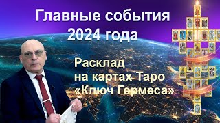 ГЛАВНЫЕ СОБЫТИЯ 2024 ГОДА * РАСКЛАД НА КАРТЫХ ТАРО 