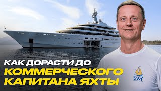 видео: Как стать коммерческим капитаном яхты | Путь от рекреационной лицензии до Master 3000 GT картинка: Как стать коммерческим капитаном яхты | Путь от рекреационной лицензии до Master 3000 GT