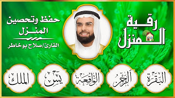رقية المنزل - سورة البقرة، يس، الواقعة، الرحمن، الملك | بصوت الشيخ صلاح بو خاطر - شفاء وبركة