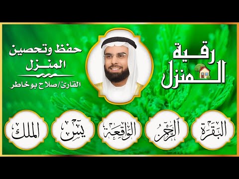 رقية المنزل سورة البقرة يس الواقعة الرحمن الملك بصوت الشيخ صلاح بو خاطر شفاء وبركة