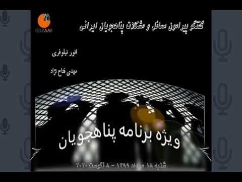 گفتگوی ویژه با انور نیلوفری، پناهجوی ایرانی که بیش از یک‌ماه و نیم در اعتصاب غذا به سر می برد