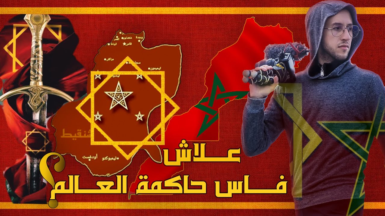 😍😳تاريخ المغرب ..علاش فاس حاكمة العالم؟ الحقيقة الكاملة