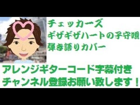 アレンジ ギザギザハートの子守唄 チェッカーズ By ひでぱさん Hidepasan S Cover ギター 弾き語り カバー Youtube