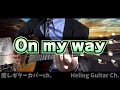【櫻坂46】On my way クラシックギターカバー