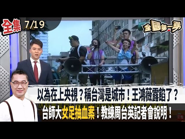 【#全國第一勇】2025.07.19以為在上央視？稱台灣是城市！王鴻薇露餡了？張啟楷.林沛祥直播大談民調！吳崢檢舉：最重罰2百萬！台師大"女足抽血案"！教練周台英記者會說明！