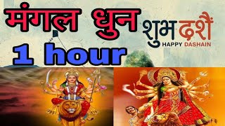 दशैँ मंगल धुन(Mangal Dhun)Dashain mangal Dhun|Happy Dashain2078|2021Dashain Mangal tone| Dashain2078