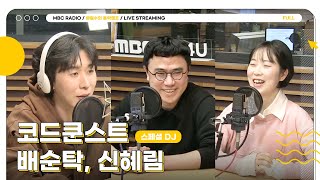 [FULL] ✨스페셜DJ 코쿤&배순탁&신혜림✨과 나누는 찐한 음악 토크🎶 | 배철수의 음악캠프 | MBC 240312 방송