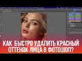 КАК БЫСТРО УДАЛИТЬ КРАСНЫЙ ОТТЕНОК КОЖИ В ФОТОШОП?