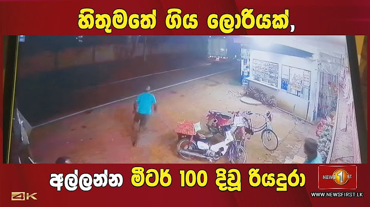 හිතුමතේ ගිය ලොරියක්, අල්ලන්න මීටර් 100 දිවූ රියදුරා (CCTV දර්ශන)