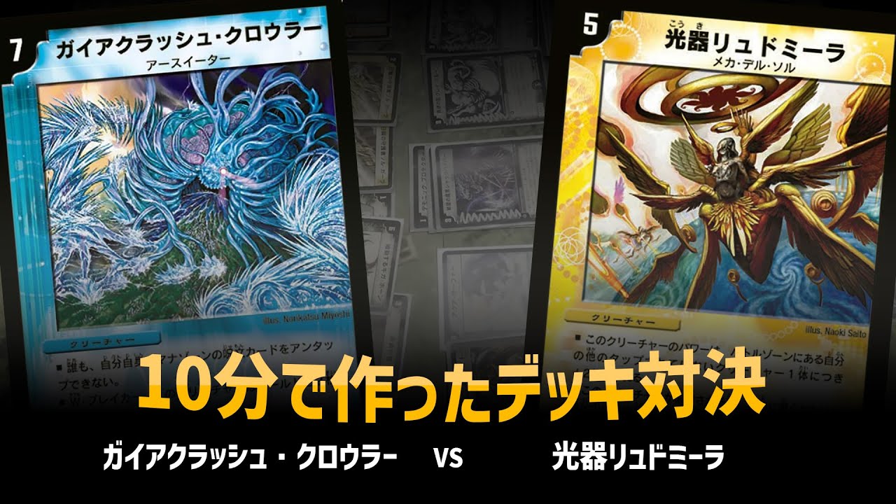 【デュエマクラシック05】ガイアクラッシュクロウラー VS 光器リュドミーラ【対戦動画】