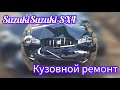 не бита не крашена,кузовной ремонт Suzuki SX4, часть 1
