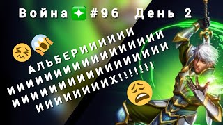 Война❇️#96 День2. 😤АЛЬБЕРИИИИИИХ!!!!!!!  Империя Пазлов #альберих  Тупила #неподецки