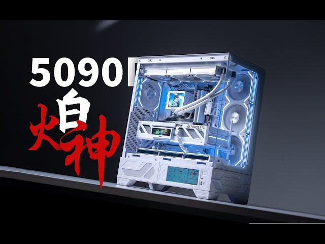 很白也很强！七彩虹iGame RTX 5090 D Vulcan W OC白火神开箱装机- YouTube