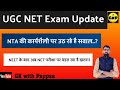 UGC NET Exam Update NTA की कार्यशैली पर उठ रहे है सवाल? NEET के बाद अब NET परीक्षा खतरे में #ntanet