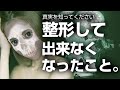 【整形の闇】整形して出来なくなったこと。
