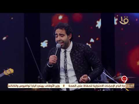 التاسعة محمد عدوية يبدع في غناء كام سؤال