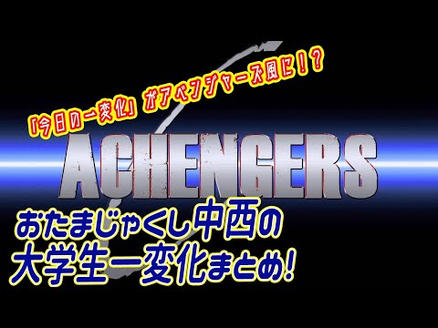 【ACHANGERS(アチェンジャーズ)】アベンジャーズ風 一変化まとめ～大学でよく見るやつら～【おたまじゃくし中西】