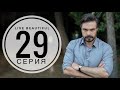 ДОВЕРЕННОЕ 29 серия русская озвучка {ДАТА ВЫХОДА И АНОНС} / Emanet 29. Bölüm