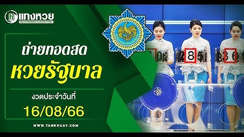 🔴Live! ถ่ายทอดสดหวยรัฐบาล 16 สิงหาคม 2566 ถ่ายทอดสดสลากกินแบ่งรัฐบาล