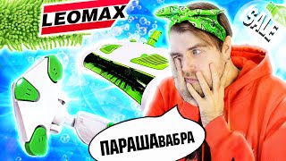 видео: Треш ОБЗОР телемагазинов - ПОЗОРНАЯ паровая ШВАБРА мега 7 от ЛЕОМАКС за 6000 РУБЛЕЙ картинка: Треш ОБЗОР телемагазинов - ПОЗОРНАЯ паровая ШВАБРА мега 7 от ЛЕОМАКС за 6000 РУБЛЕЙ