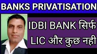 | IDBI BANK PRIVATISATION UPDATE | IDBI BANK सिर्फ LIC |