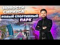 Прогулка по набережной ПТГ Сириус Сочи смотрим новый спортивный парк 2022