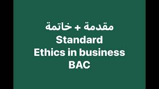 🔴مقدمة +خاتمةStandards  مقترحة100/100  Ethics In Buisnes BAC 2023