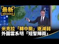 米克拉颱風